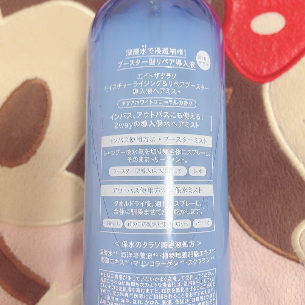 モイスチャーライジング＆リペアブースター 導入液ヘアミスト/エイトザタラソ/ヘアミストを使ったクチコミ（2枚目）