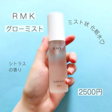 グローミスト CI/RMK/ミスト状化粧水を使ったクチコミ（1枚目）