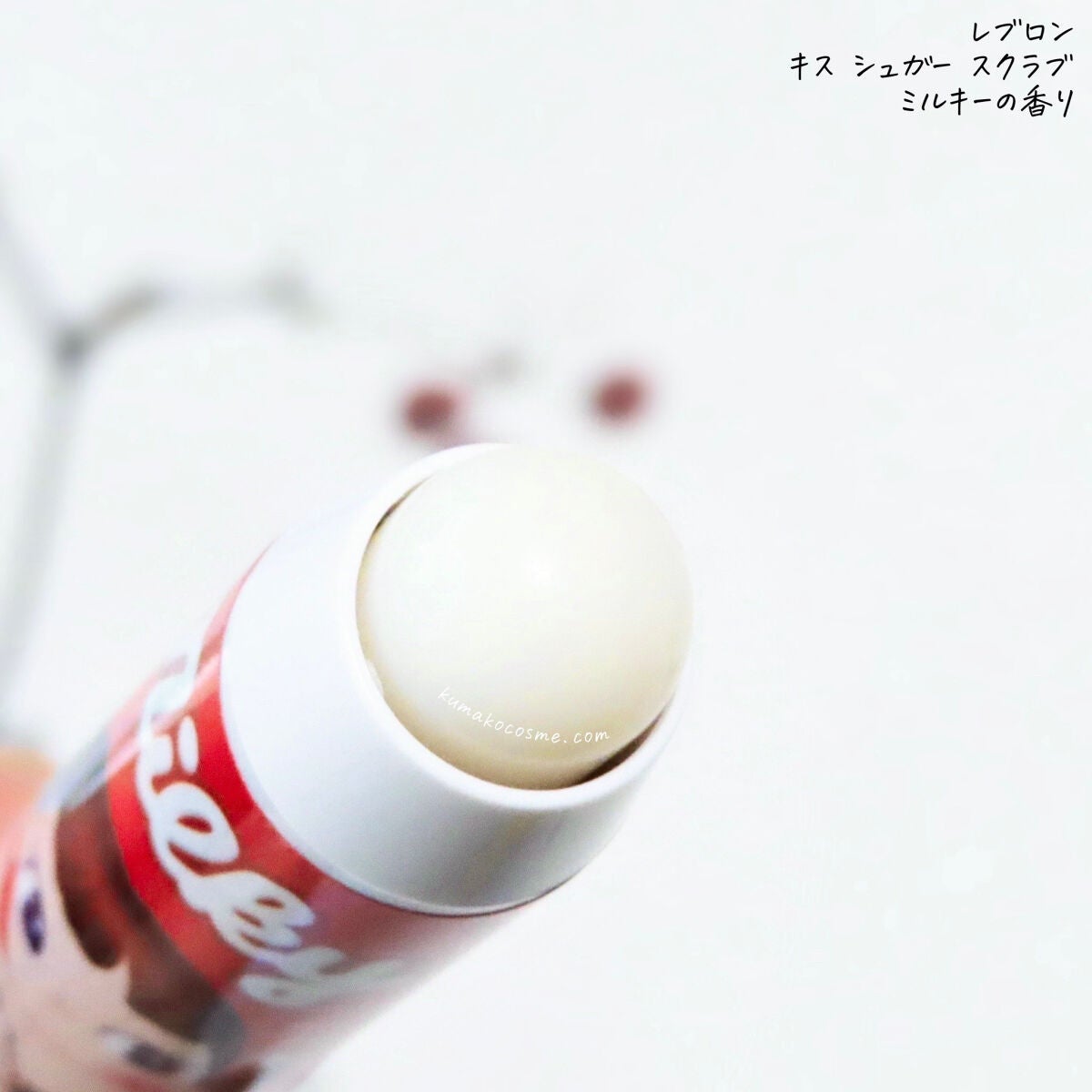 レブロン キス シュガー スクラブ/REVLON/リップスクラブを使ったクチコミ(3枚目)