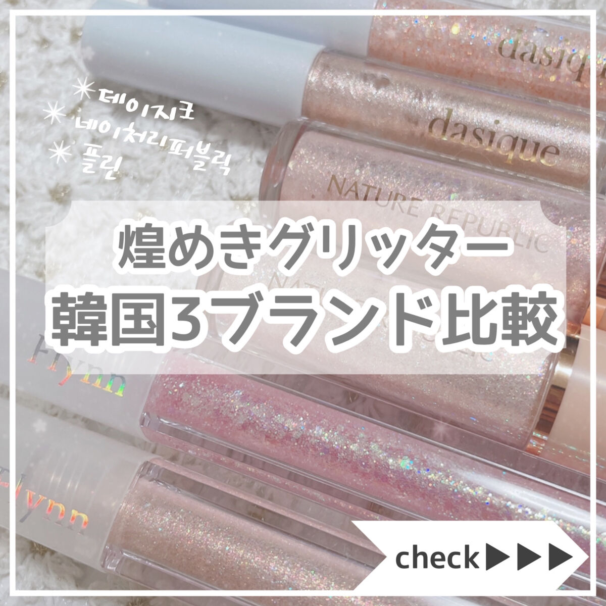 ライトキャッチャーリキッドグリッター/Flynn/グリッターを使ったクチコミ（1枚目）