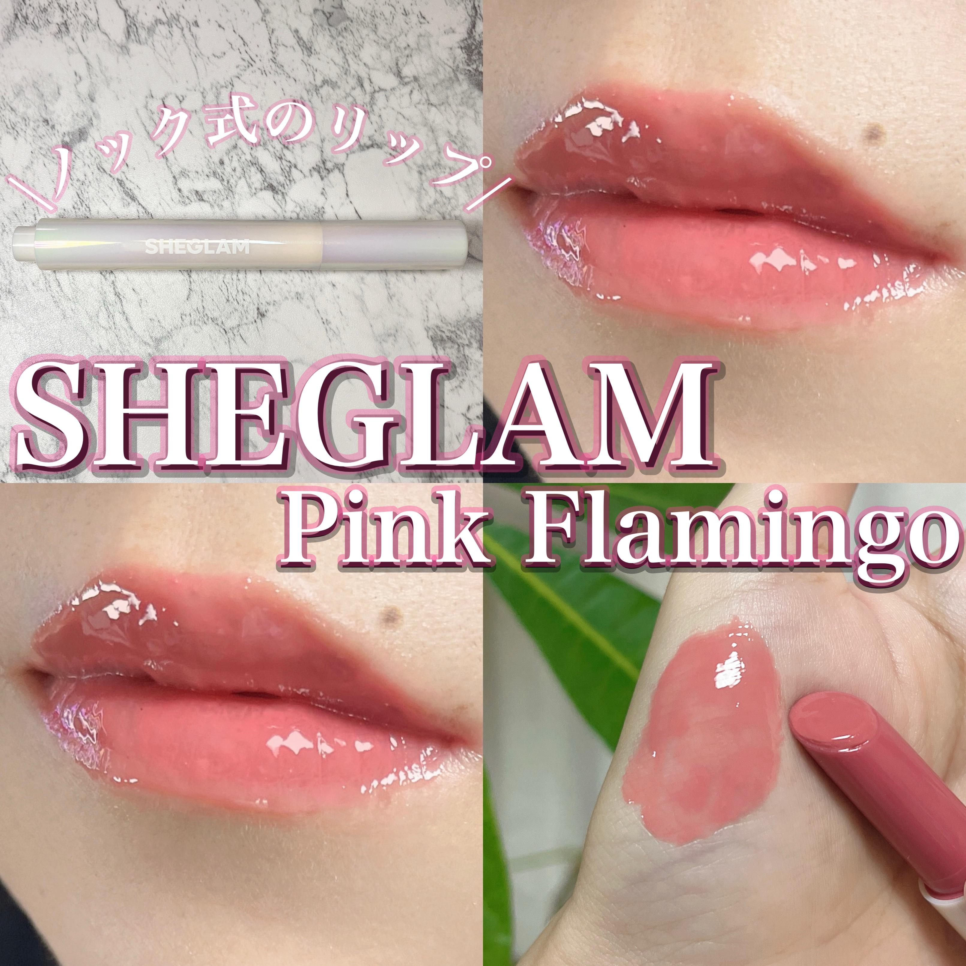 パーフェクトシャインリッププランパー ピンクフラミンゴ(Pink Flamingo)/SHEGLAM/リッププランパーを使ったクチコミ（1枚目）