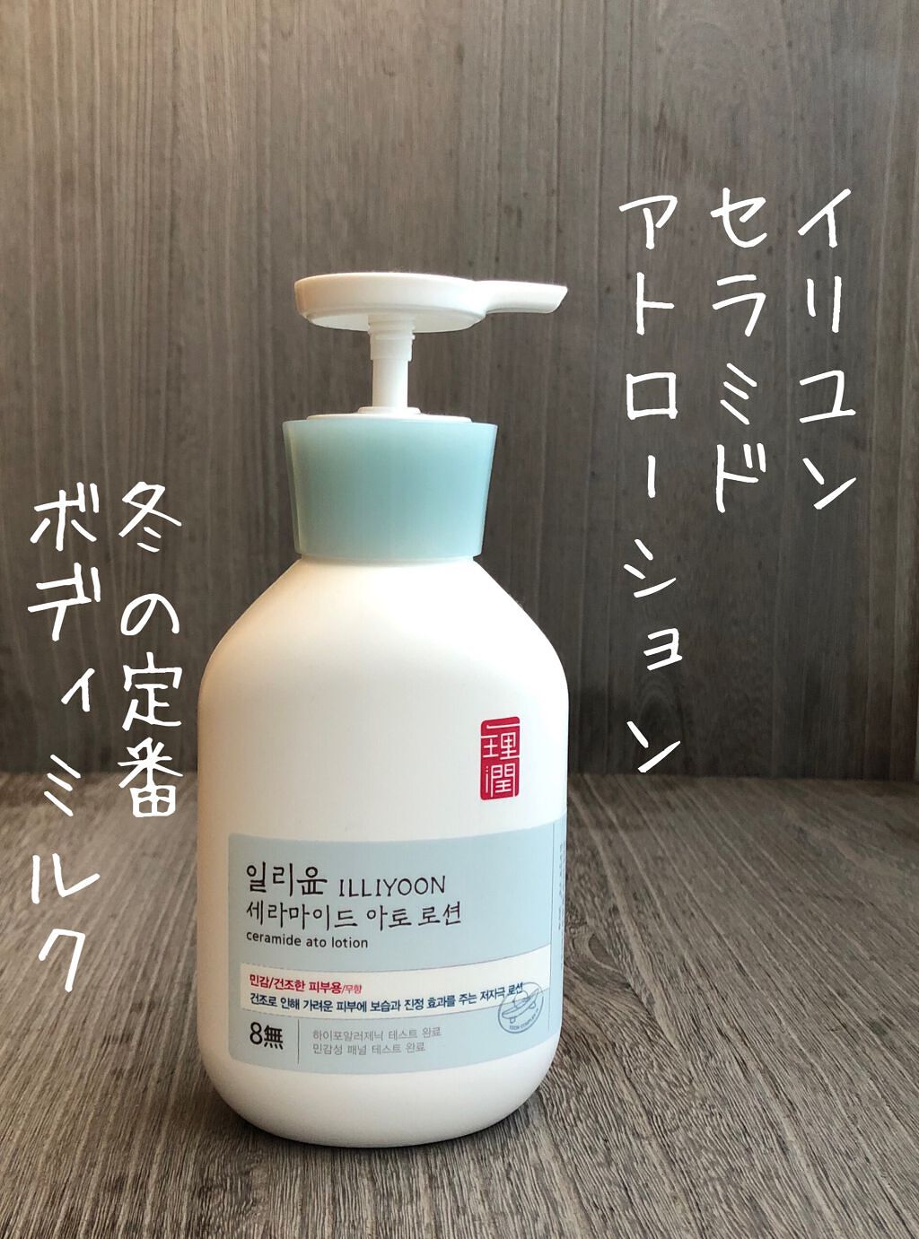 セラミドアトローション/ILLIYOON/ボディローションを使ったクチコミ(1枚目)