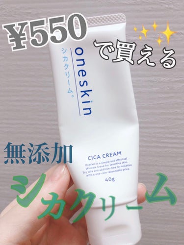 oneskin シカクリームのクチコミ「
one skin（ワンスキン）シカクリーム✨🍃✨


乾燥・敏感肌のわたしのリピ確アイテム！.....」（1枚目）