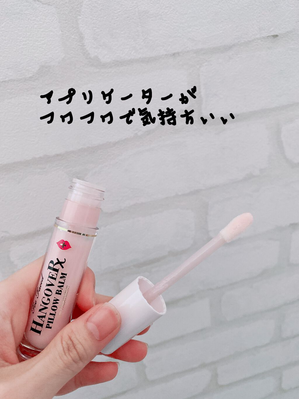 ～トゥー フェイスド ハングオーバー～ ピロー バーム リップ トリートメント/Too Faced/リップ美容液を使ったクチコミ（2枚目）