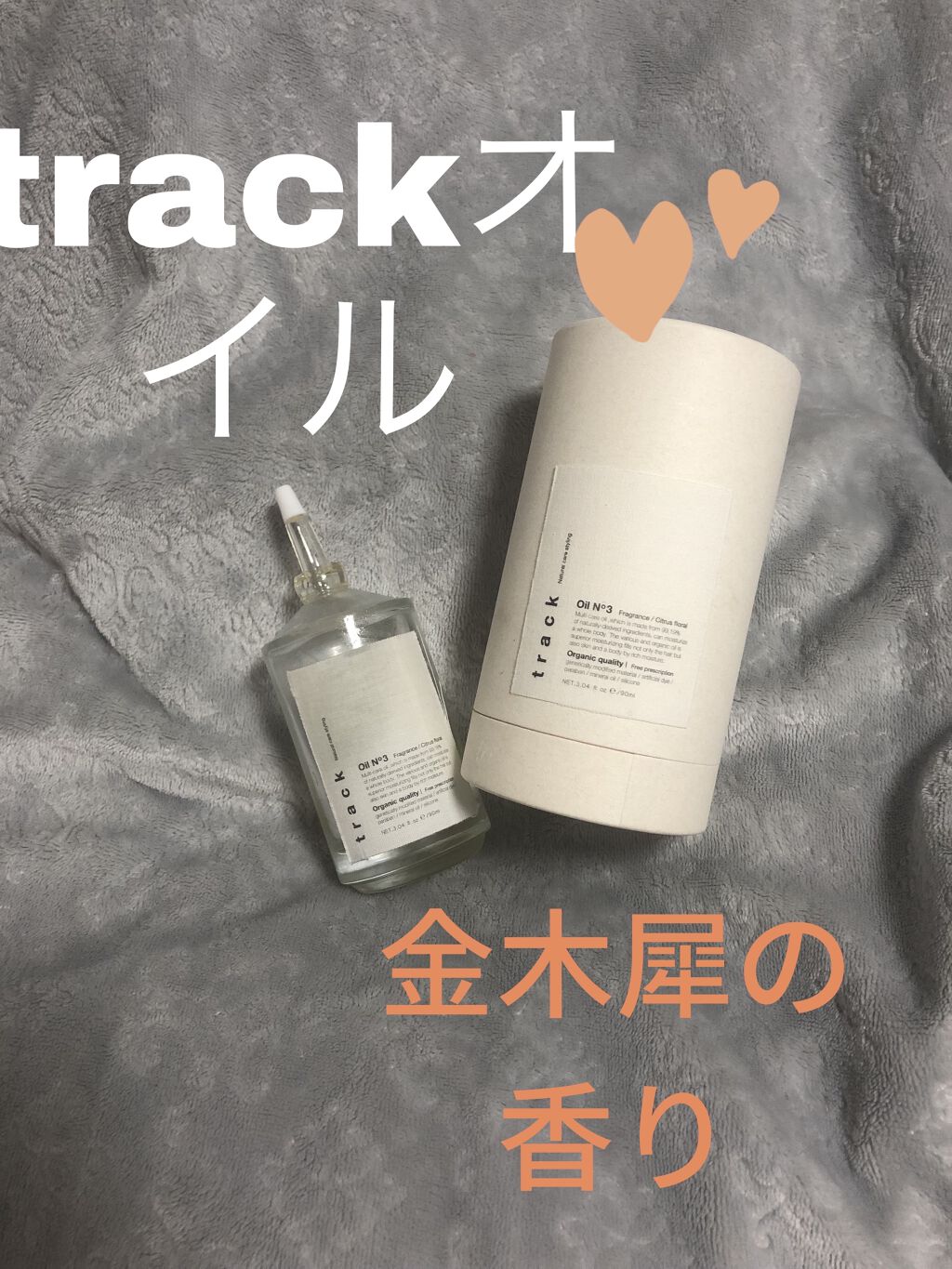 トラック オイル/track/ヘアオイルを使ったクチコミ（1枚目）