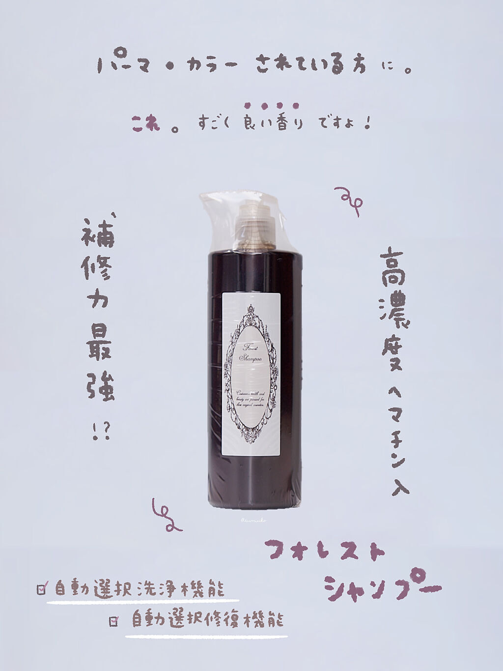 フォレストシャンプー/WECO BASE/シャンプー・コンディショナーを使ったクチコミ（1枚目）