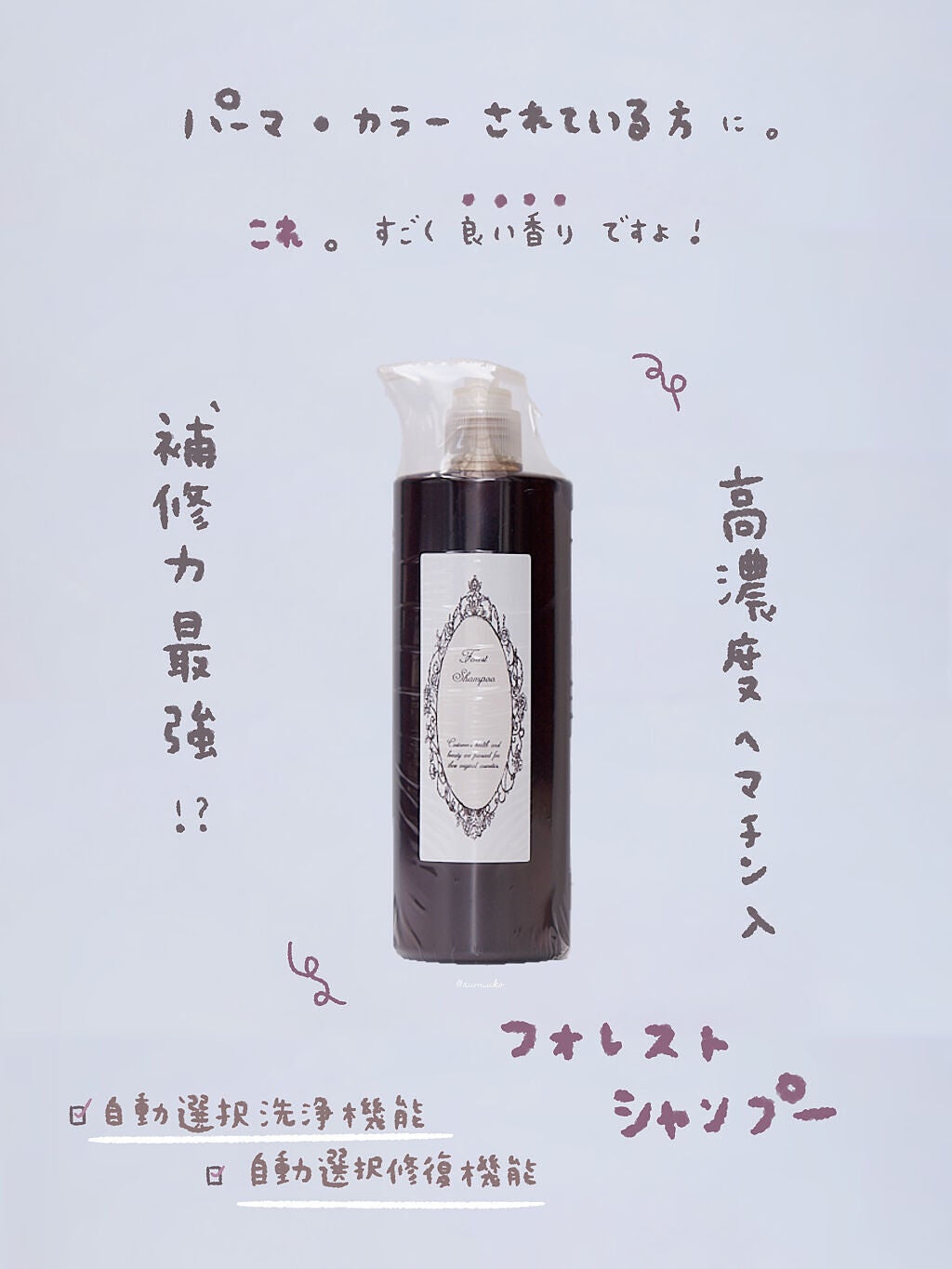 フォレストシャンプー/WECO BASE/シャンプー・コンディショナーを使ったクチコミ(1枚目)