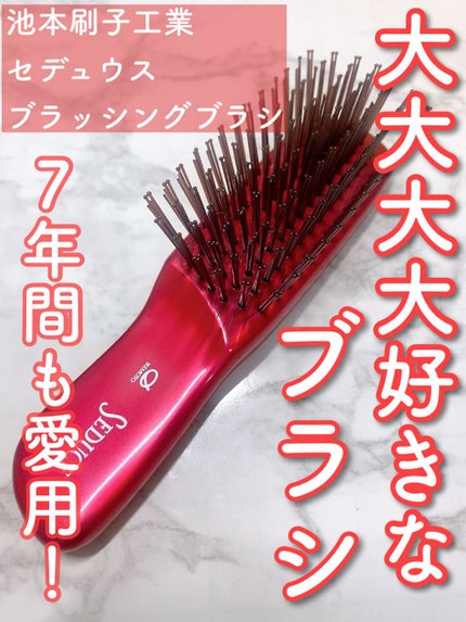 セデュウス ブラッシングブラシ/池本刷子工業/ヘアブラシを使ったクチコミ(1枚目)