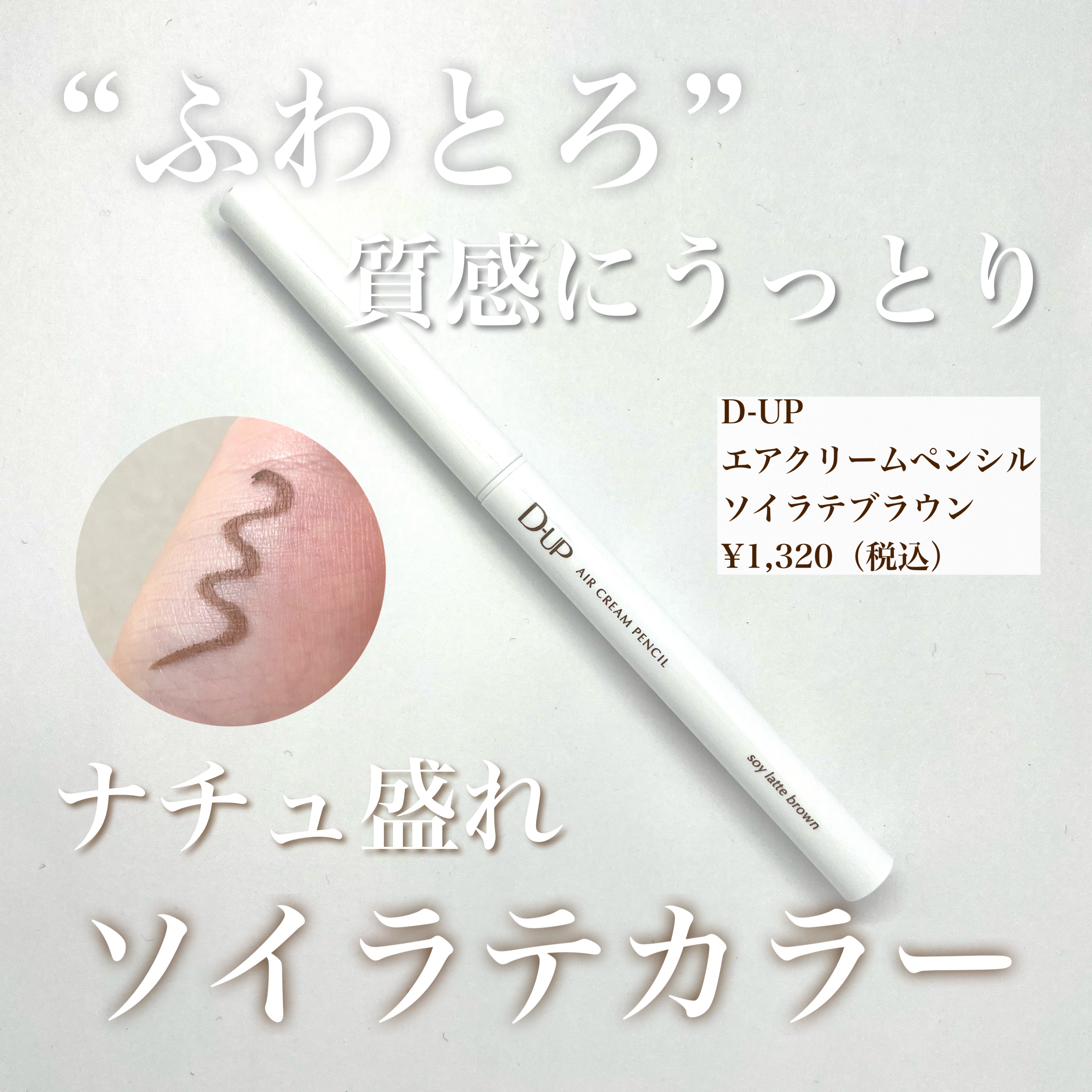 エアクリームペンシル /D-UP/ペンシルアイライナーを使ったクチコミ（1枚目）