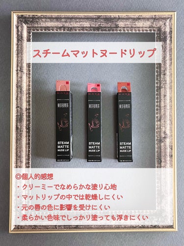 あまりにも良すぎてレビューせざるを得ませんでした



前置きが不要な方は☕️まで飛ばしてください



KATEさんから先日数量限定で発売された、極マットコレクション

東京夜喫茶というシャレオツすぎるコンセプトに可愛すぎる色名に惹かれて発売前から絶対買うと決めていました。(前回の投稿の通り予定より多めに買ってしまったのは反省点ですが笑)

そして実際に使ってみたところ、マット狂の人間にはたまらん使い心地だったので、それぞれの使用感をレビューしていきます！

ちなみに今回は質感や発色具合などを中心にレビューしようと思っているので、色味に関してのレビューはKATEさんの公式の投稿や他の方のスウォッチを参考にして頂ければと思います

では以下商品レビューになります↓↓


☕️


◎マットラテリキッドシャドウ

チップでまぶたにのせた瞬間はムースのような、スフレのような、ちょっとモソッと？ポソっと？した質感なのですが、伸ばすとスルスル〜と広がって密着するというか肌に溶け込んでいく感じがしました

発色自体がふんわり発色なのでムラにもなりにくく、ナチュラルメイクならこれ単体でキレイに仕上がると思います！

時間が経ってもヨレたりくすんだりせず、何より二重のシワに全然溜まってなかったのはめちゃくちゃ良かったです✨

単体使いだとボンヤリしてしまう方は別途締め色を塗ったりアイライナーを引いたりして調整するのが良いかと思います

個人的にはグレージュ系のアイライナーをプラスするとアイシャドウのニュアンスを大きく損なわずに目力がアップするのでおすすめです


◎スチームマットヌードリップ

マットのリップスティックって、塗った時に粉っぽさを感じる物もあると思いますが、こちらはクリーミーでなめらかな塗り心地です

変な言い方ですが、柔らかめのクレヨンを塗ってるような感触

塗った後の唇はどマット！という感じではなく、固めのリップクリームを塗った後のややしっとりした素の唇です、みたいな自然なマット感で、あまり乾燥も感じませんでした

素の唇の色はしっかりカバーして発色してくれるけど、色自体が彩度低めなので、唇にしっかり色をのせるというよりメイクに合わせて色を調えるように使うのが良いかもしれません


◎ラテアートマットチーク

こちらは本当に淡い発色で、まるでチークなんて塗ってません感を出しながらも血色感はちゃんと出してくれる不思議なチークです

粉が柔らかく、ブラシでとると削れて飛び散ってしまったので、指でくるくるとって、そのままくるくる頬に馴染ませるのがおすすめです

馴染ませる範囲としては、結構広範囲に薄く広げるとより自然に見える気がします


◎マットフローティングマスカラ

このふわっとした砂糖菓子のような軽やかで繊細なまつげの仕上がりは唯一無二な感じがします

一番暗いEX-1ダークグレー系のカラーでもまつげの主張はやや控えめになるので目力命の方にはおすすめしませんが、色素薄い系メイクが好きな方や、マスカラを塗るとケバく見えがちになるのが悩み、という方には一度使ってみて頂きたいです

EX-3ピンクブラウン系のカラーは割としっかりピンクっぽさが出るのでアイシャドウとの色の組み合わせは考えた方がいいとは思います

カールキープに関しては先日まつパをしてしまったので評価できず申し訳ありません…


◎極マットコレクション総評

どのアイテムも肌に馴染むを通り越して溶けこむような色合いと質感で、ナチュラルメイクはもちろん、メイクの引き算をする時の主張を抑えたいパーツに使ったりすると全体のバランスが取れて良いのではないかと思いました

特にチークは個人的に濃く入れるのがあまり似合わないので、うっかり濃くしすぎちゃってティッシュでこすり落とす、なんてことをたまにするのですが…このチークを使えばそんな事故が起こり得ないのは最高だと思います🫶

こんなに素敵な商品が数量限定だなんて…せめてオンライン限定でもいいからずっと販売して欲しい…




だいぶ長くなりましたが最後まで読んでくださった方々ありがとうございました

少しでも参考にして頂ければ幸いです😌




#春の新作コスメレポ 
#kate 
#東京夜喫茶 
#極マットコレクション
#極泥ラテリップ
#極ふわラテシャドウ
#極透けマットチーク
#極軽ラテマスカラの画像 その2