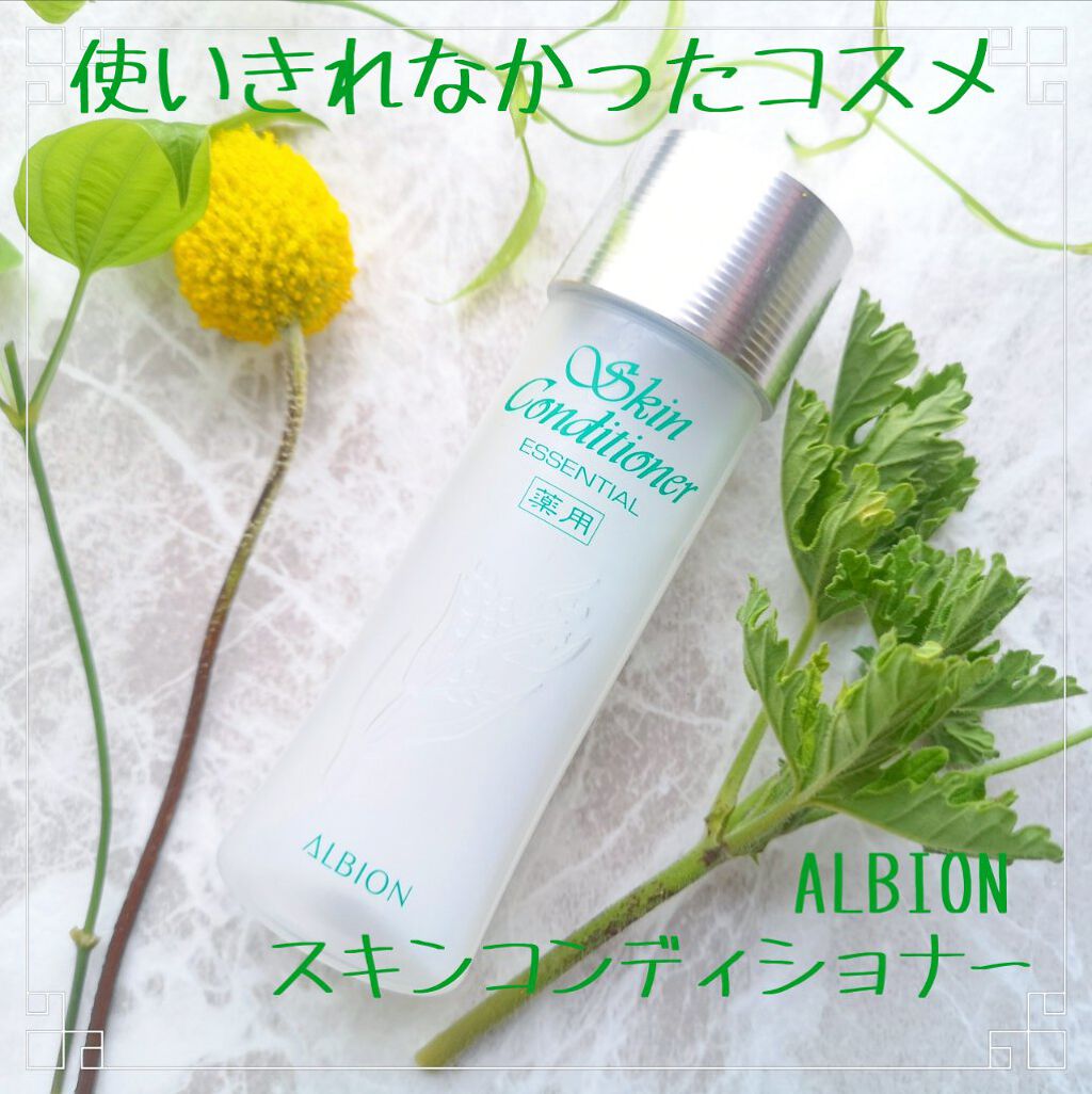 アルビオン 薬用スキンコンディショナー エッセンシャル/ALBION/化粧水を使ったクチコミ（1枚目）