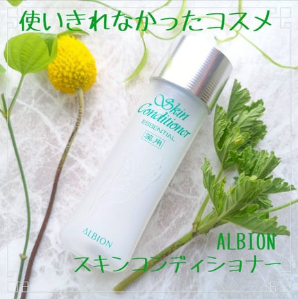 アルビオン 薬用スキンコンディショナー エッセンシャル/ALBION/化粧水を使ったクチコミ(1枚目)
