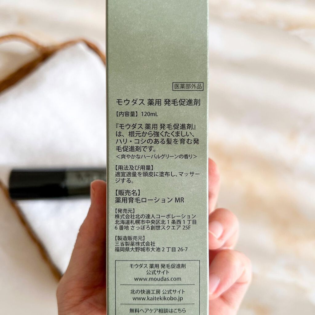 モウダス 薬用 発毛促進剤/北の快適工房/頭皮ローションを使ったクチコミ(4枚目)