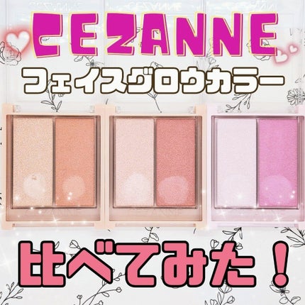 フェイスグロウカラー/CEZANNE/クリームハイライトを使ったクチコミ(1枚目)