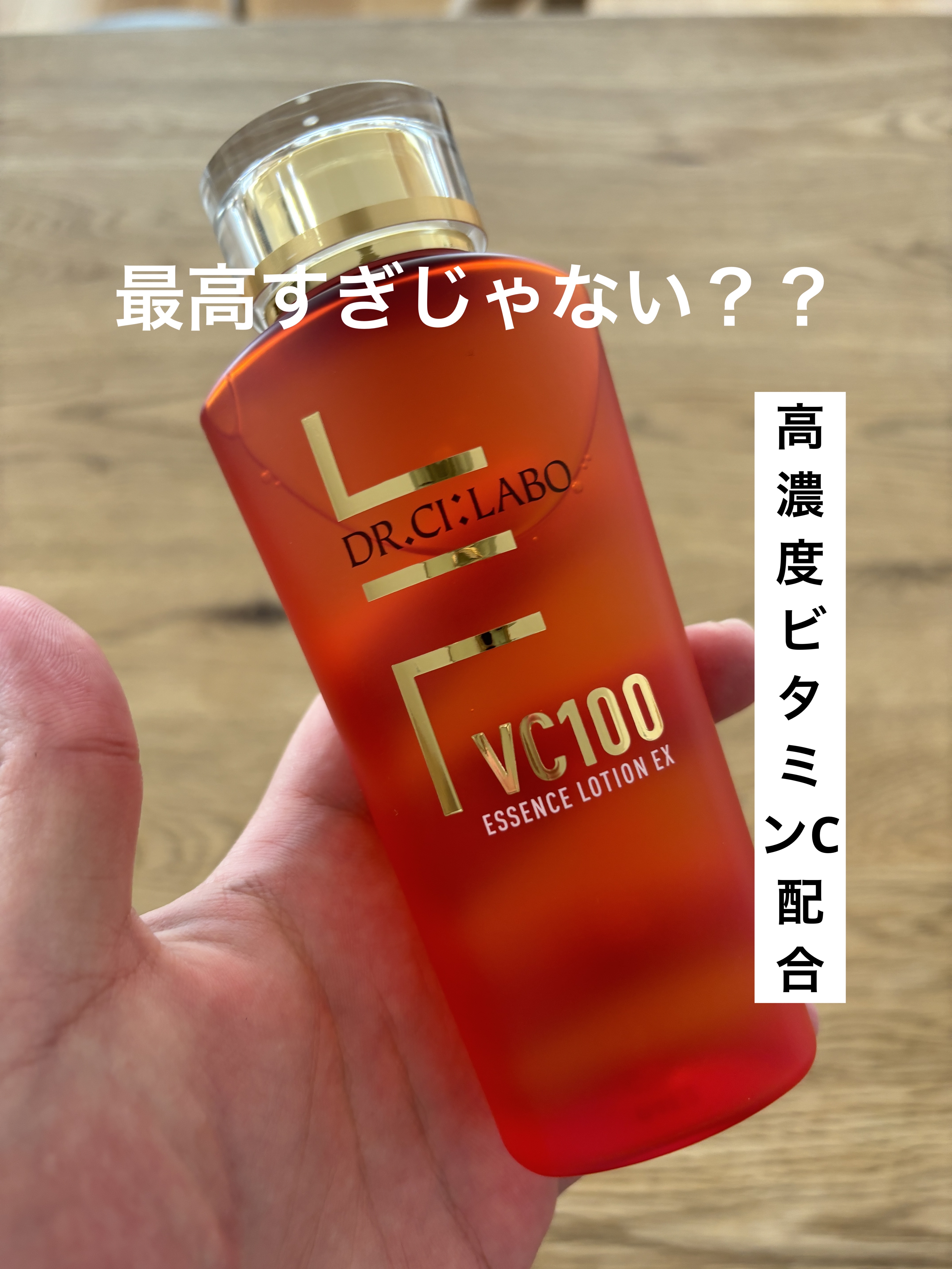 ドクターシーラボⓇ VC100エッセンスローション EXのクチコミ「【高濃度ビタミンC化粧水／柑橘系でいい感じ】

いろんな化粧水をお試し中。
今回は高濃度ビタミ.....」（1枚目）