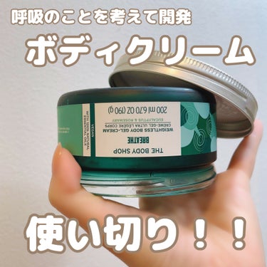 THE BODY SHOPウェルネス ボディジェルクリーム ユーカリ& ローズマリー使い切り🧚

たっぷり入ってるように感じたけど、意外とあっという間に使い切り！
滑らかで使いやすいテクスチャー
公式で