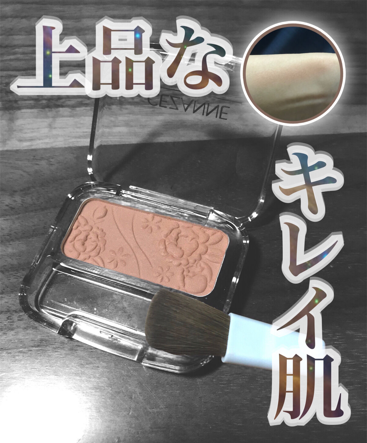 ナチュラル チークN/CEZANNE/パウダーチークを使ったクチコミ（1枚目）