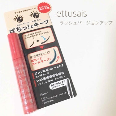 ettusais アイエディション (マスカラベース)のクチコミ「ettusais

#ettusais #エテュセ 
#ラッシュバージョンアップ #ブラック
.....」（1枚目）