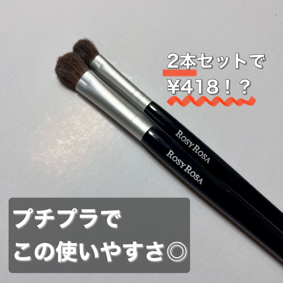 アイシャドウブラシセット/ロージーローザ/メイクブラシを使ったクチコミ(1枚目)