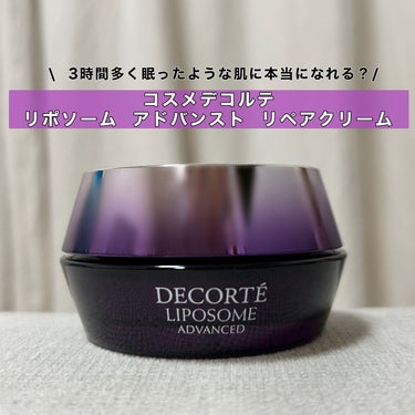 リポソーム アドバンスト　リペアクリーム/DECORTÉ/フェイスクリームを使ったクチコミ（1枚目）