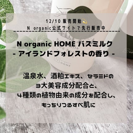 N organic HOME バスミルク/N organic/保湿系入浴剤を使ったクチコミ(2枚目)