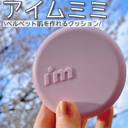 ワンダーベルベットラスティングクッション/i’m meme/クッションファンデーションを使ったクチコミ(1枚目)