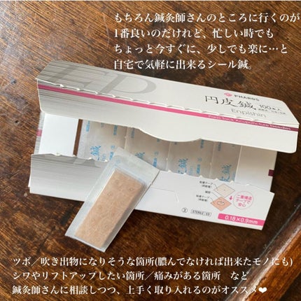 円皮鍼/セイリン/その他を使ったクチコミ(8枚目)