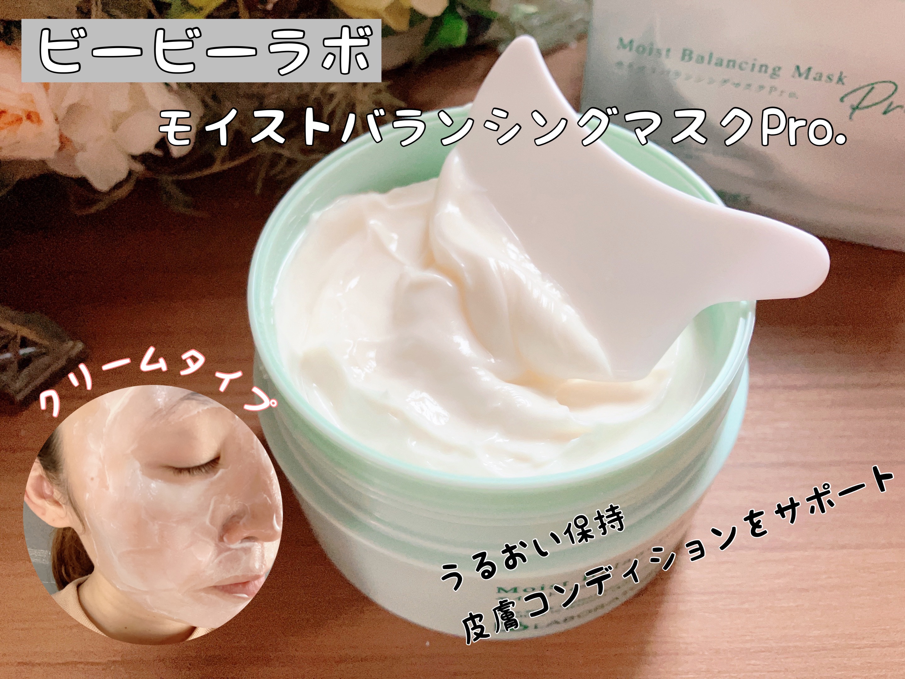 モイストバランシングマスクPro．/ビービーラボラトリーズ/洗い流すパック・マスクを使ったクチコミ（1枚目）