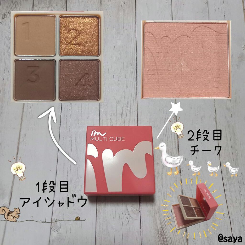 マルチキューブ/i’m meme/アイシャドウパレットを使ったクチコミ(2枚目)
