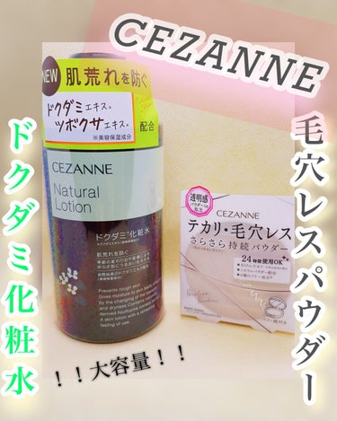 💗Natural　Lotion
ドクダミ化粧水（360ml）
〜10月上旬順次発売〜

一足先にお試しさせて頂きました(*ᴗ͈ˬᴗ͈)⁾⁾⁾

💗テカリ･毛穴レスさらさら持続パウダー
今回2種類使用して