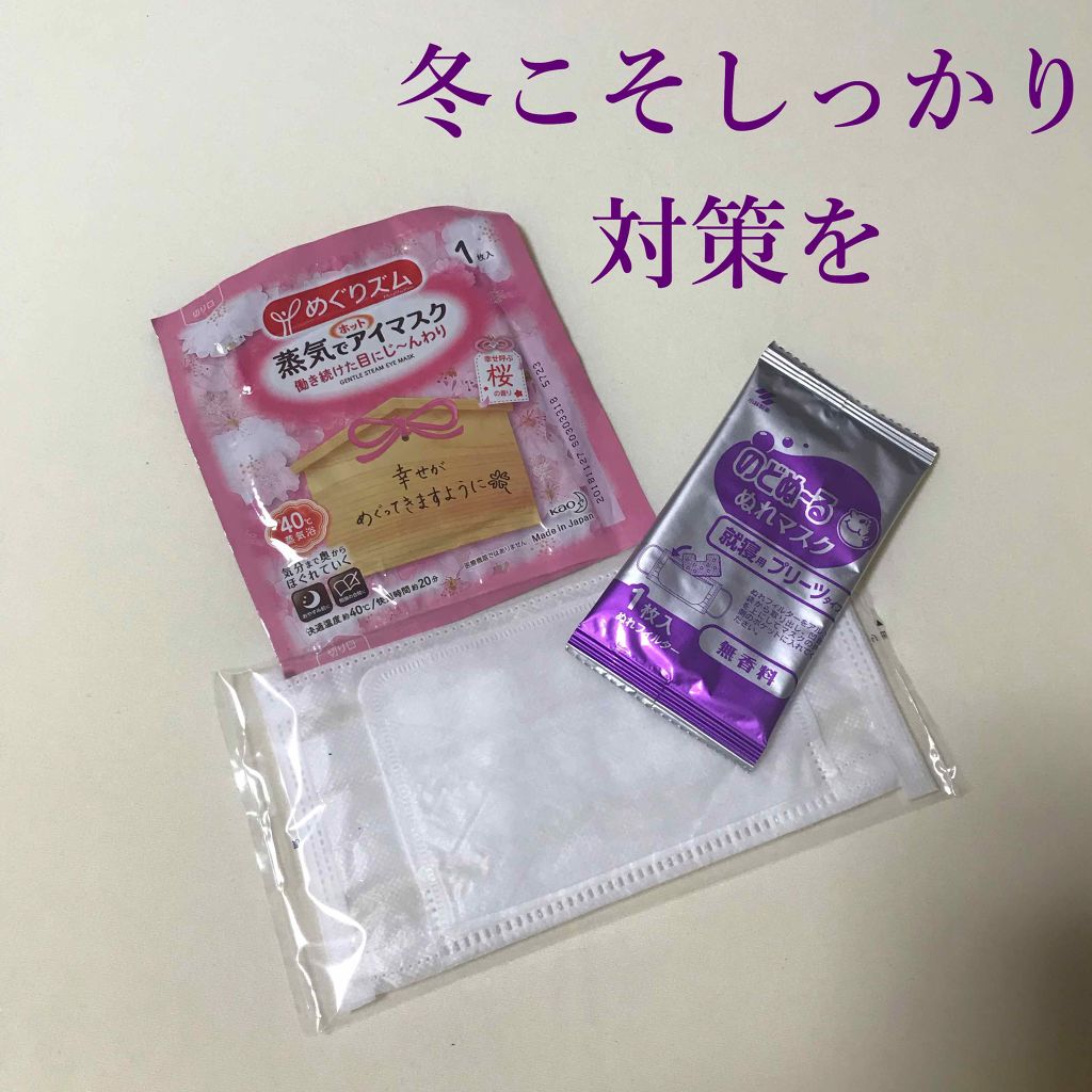 蒸気でホットアイマスク 幸せ呼ぶ桜の香り/めぐりズム/ホットアイマスクを使ったクチコミ（1枚目）