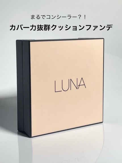 ロングラスティングコンシールフィクシングクッション /LUNA/クッションファンデーションを使ったクチコミ(1枚目)