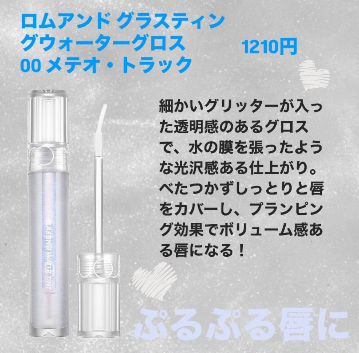 グラスティングウォーターグロス 00 メテオ・トラック/rom&nd/リップグロスを使ったクチコミ（2枚目）
