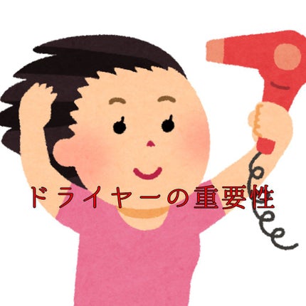 みさと on LIPS 「みなさんはきちんとドライヤーで髪を乾かしていますか?今回は髪を..」(1枚目)