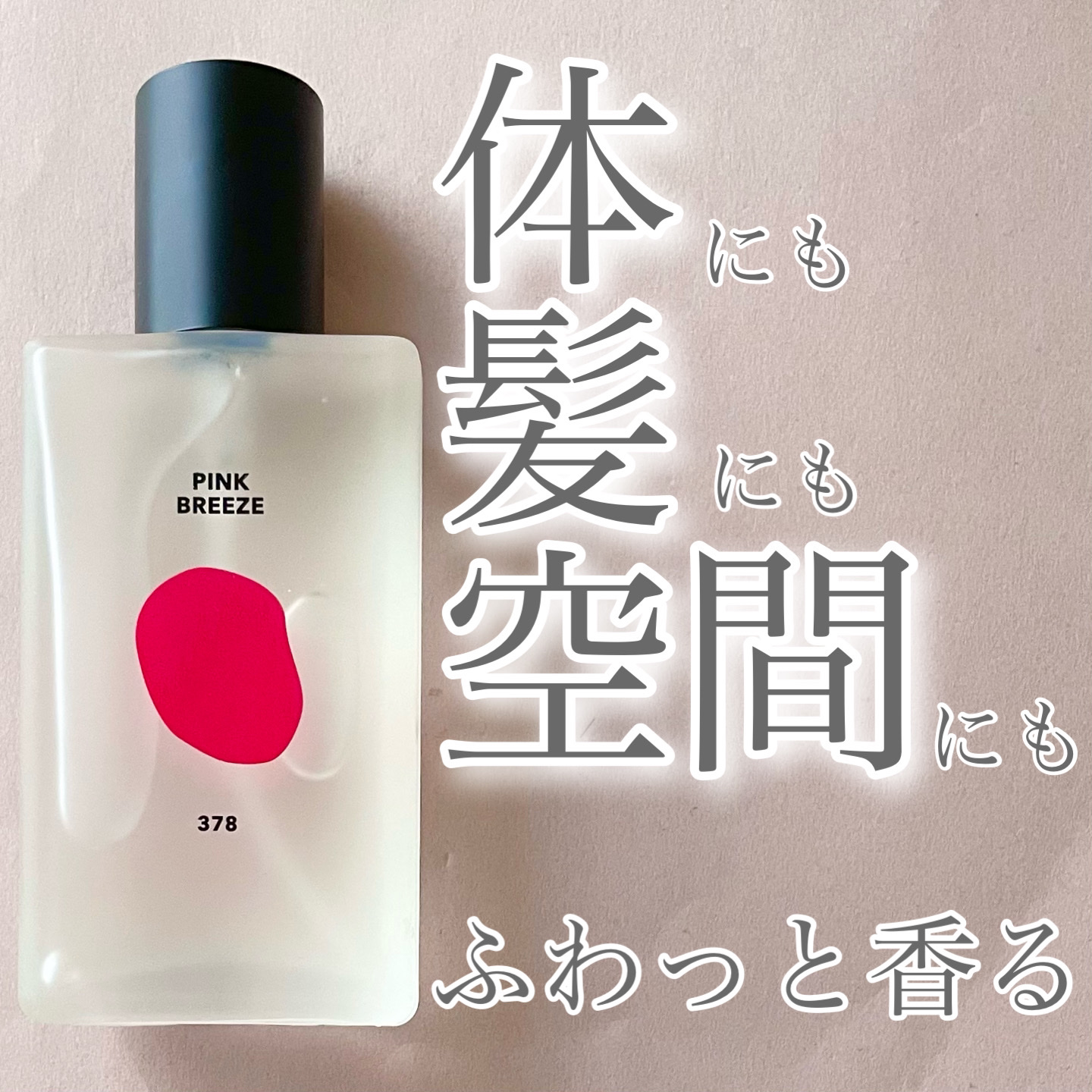 ボディパフュームミスト ピンクブリーズ/DUFT&DOFT/香水(レディース)を使ったクチコミ（1枚目）