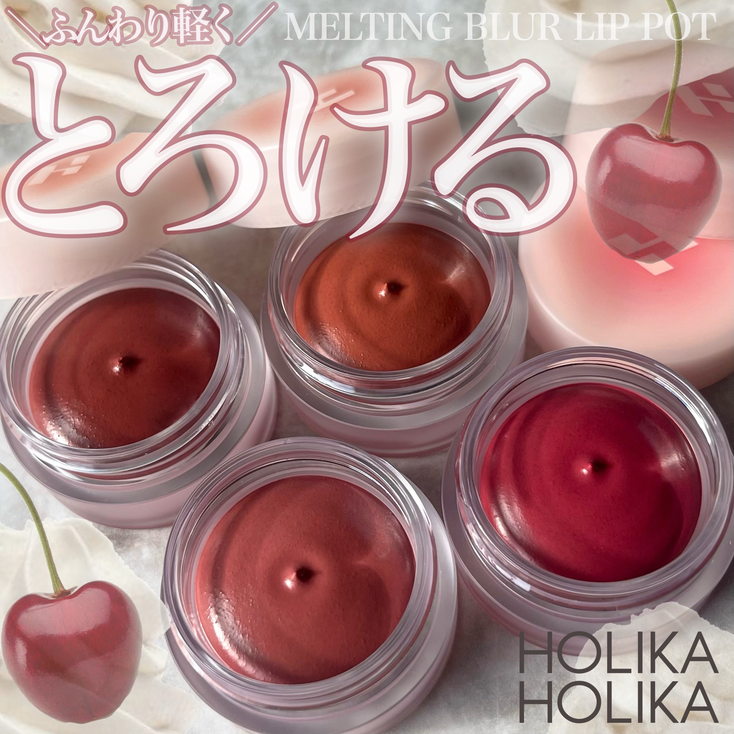 メルティングブラーリップポット/HOLIKA HOLIKA/口紅を使ったクチコミ（1枚目）