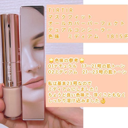 マスクフィットオールカバーデュアルコンシーラー/TIRTIR(ティルティル)/コンシーラーを使ったクチコミ(2枚目)