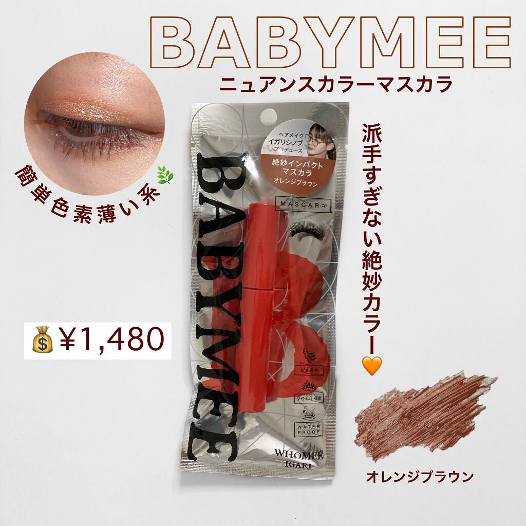 ニュアンスカラーマスカラ/BABYMEE/マスカラを使ったクチコミ(1枚目)