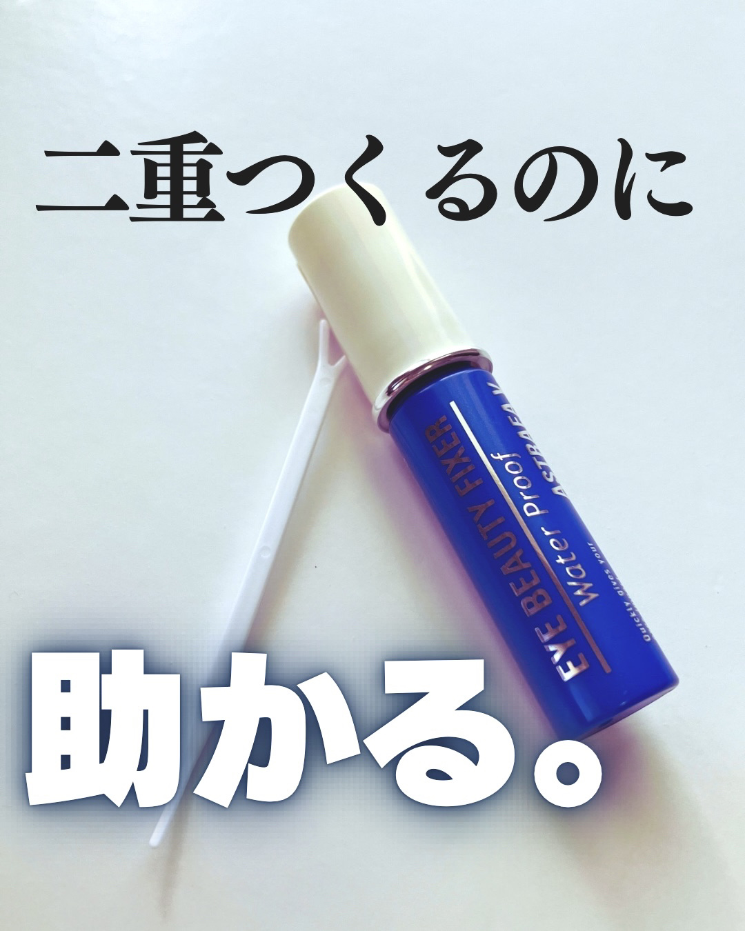 アイビューティー フィクサー WP/アストレア ヴィルゴ/二重まぶた用アイテムを使ったクチコミ（1枚目）