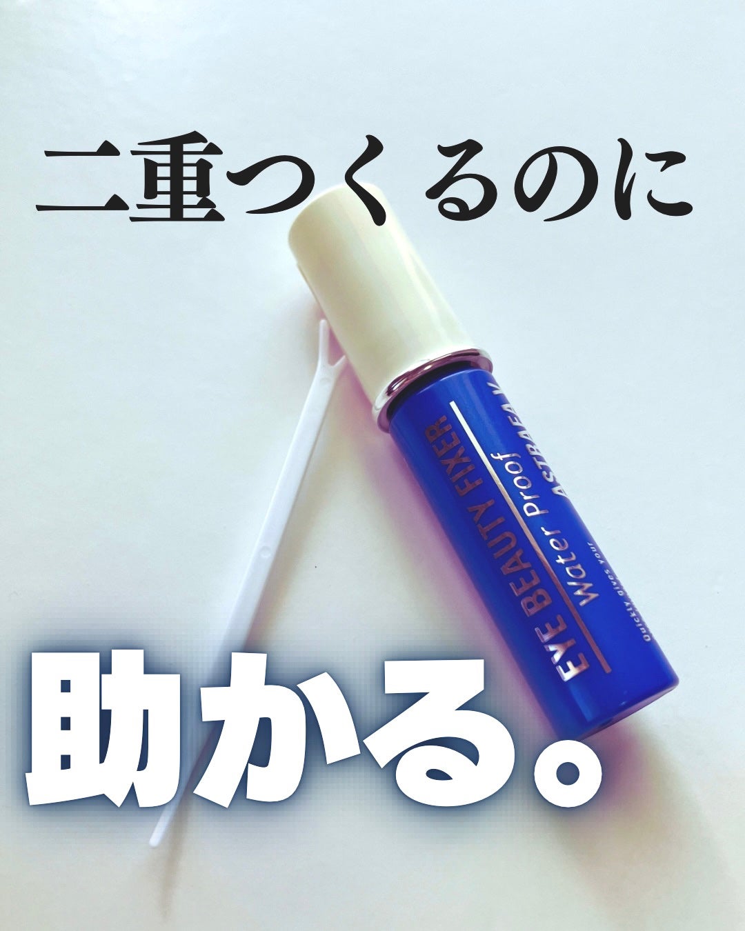 アイビューティー フィクサー WP/アストレア ヴィルゴ/二重まぶた用アイテムを使ったクチコミ(1枚目)