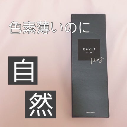 ReVIA 1day/ReVIA/ワンデー(1DAY)カラコンを使ったクチコミ(1枚目)