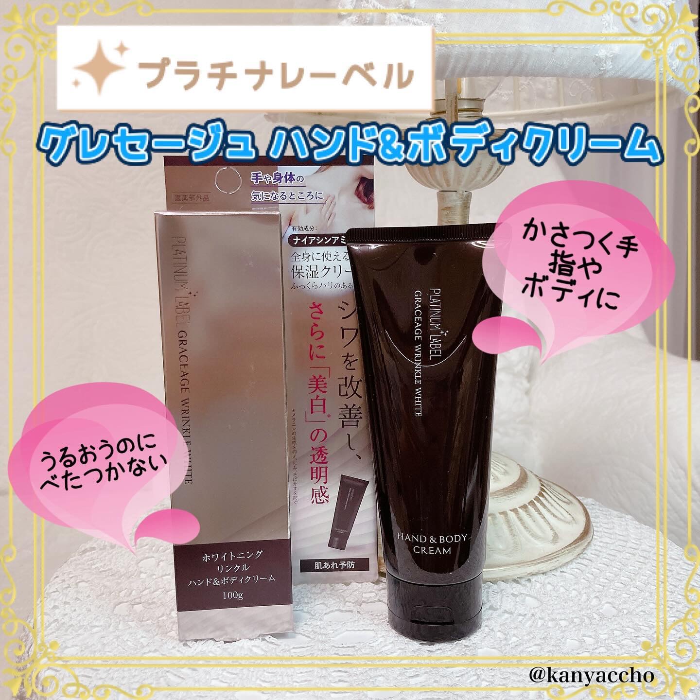 プラチナレーベル プラチナレーベル　ホワイトニングリンクル　ハンド&ボディクリームのクチコミ「プラチナレーベル　グレセージュ　ハンド＆ボディクリームをご提供いただきました✨
かさつく手指に.....」（1枚目）