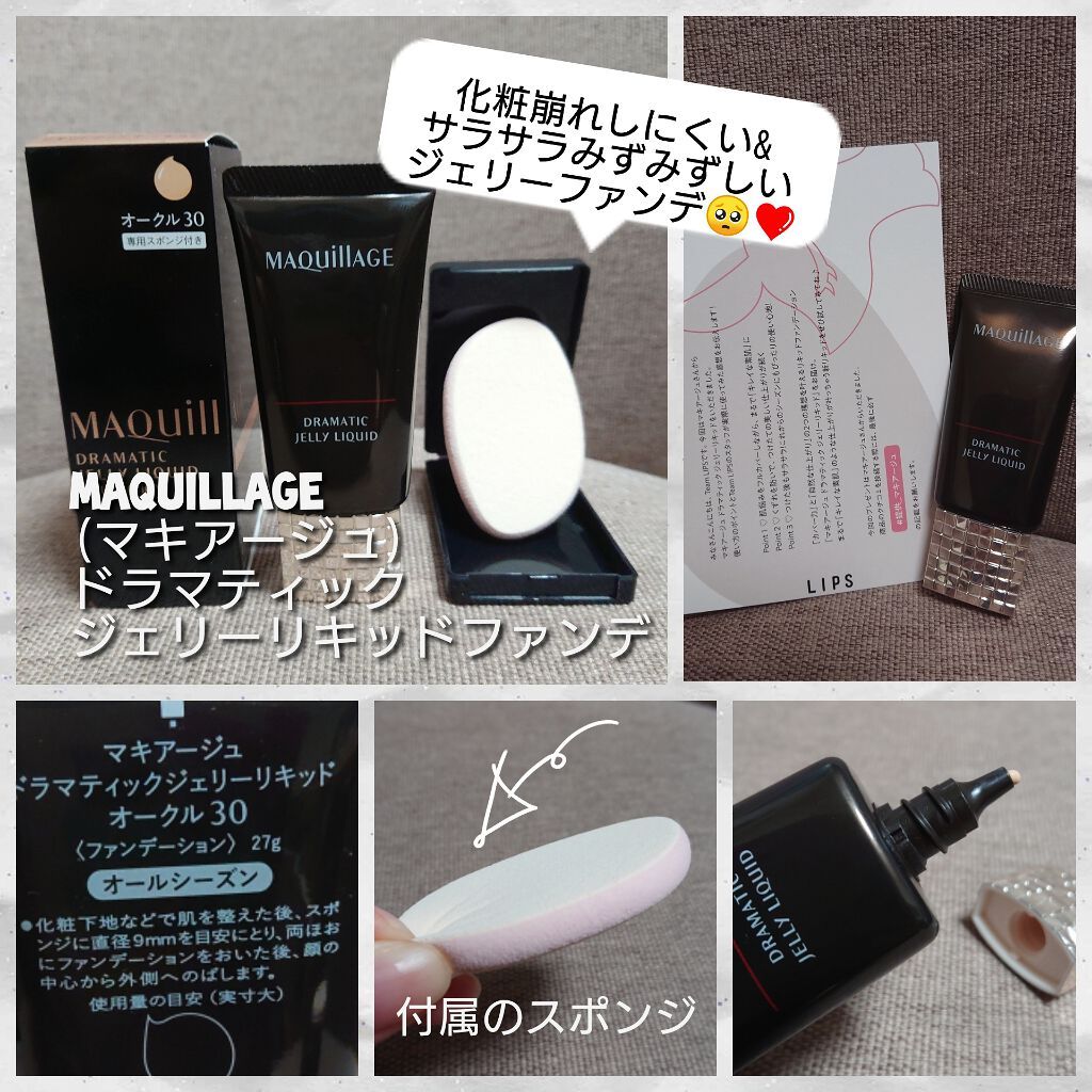 ドラマティックジェリーリキッド/マキアージュ/リキッドファンデーションを使ったクチコミ(1枚目)