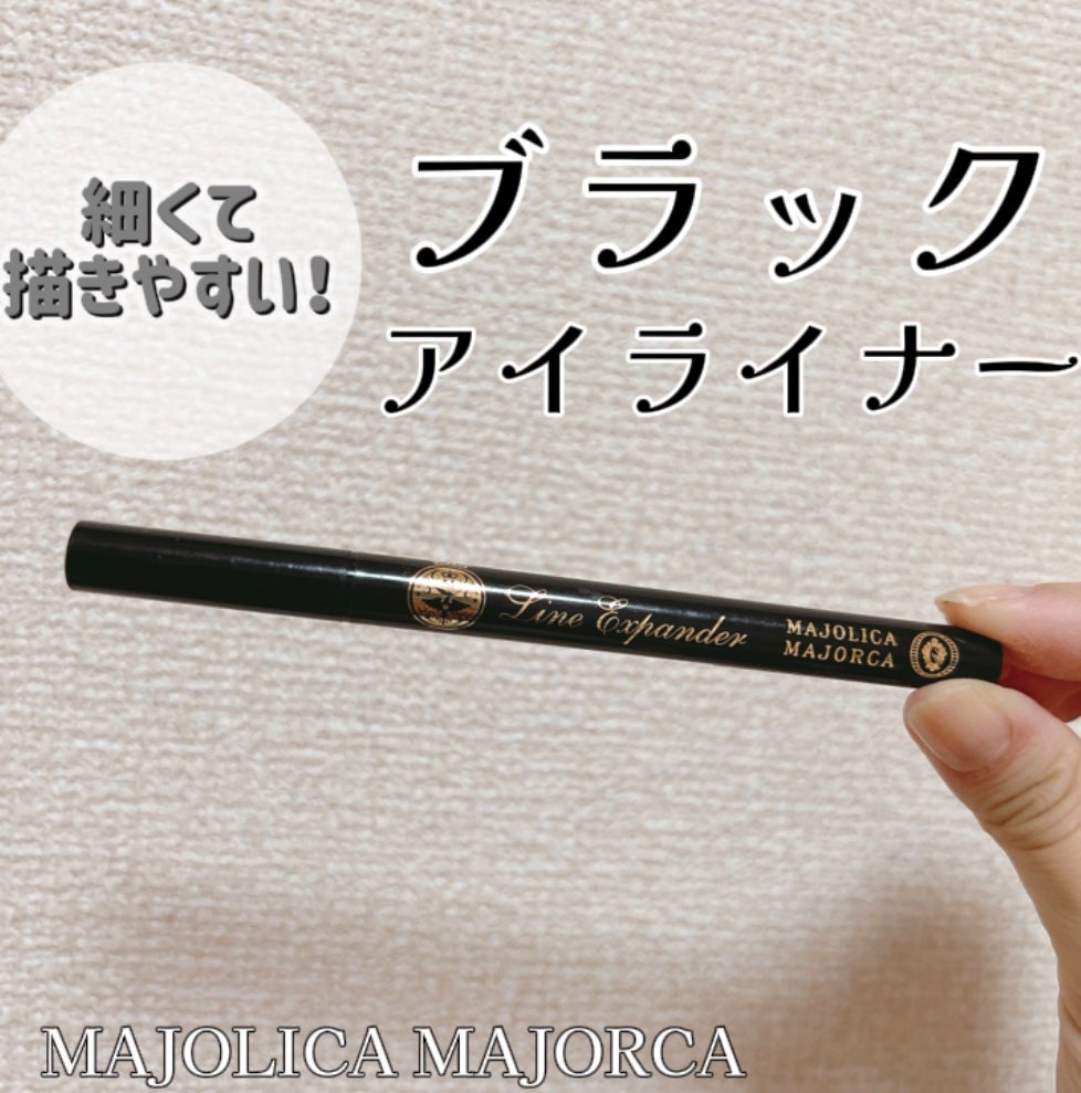 ラインエキスパンダー /MAJOLICA MAJORCA/リキッドアイライナーを使ったクチコミ(1枚目)