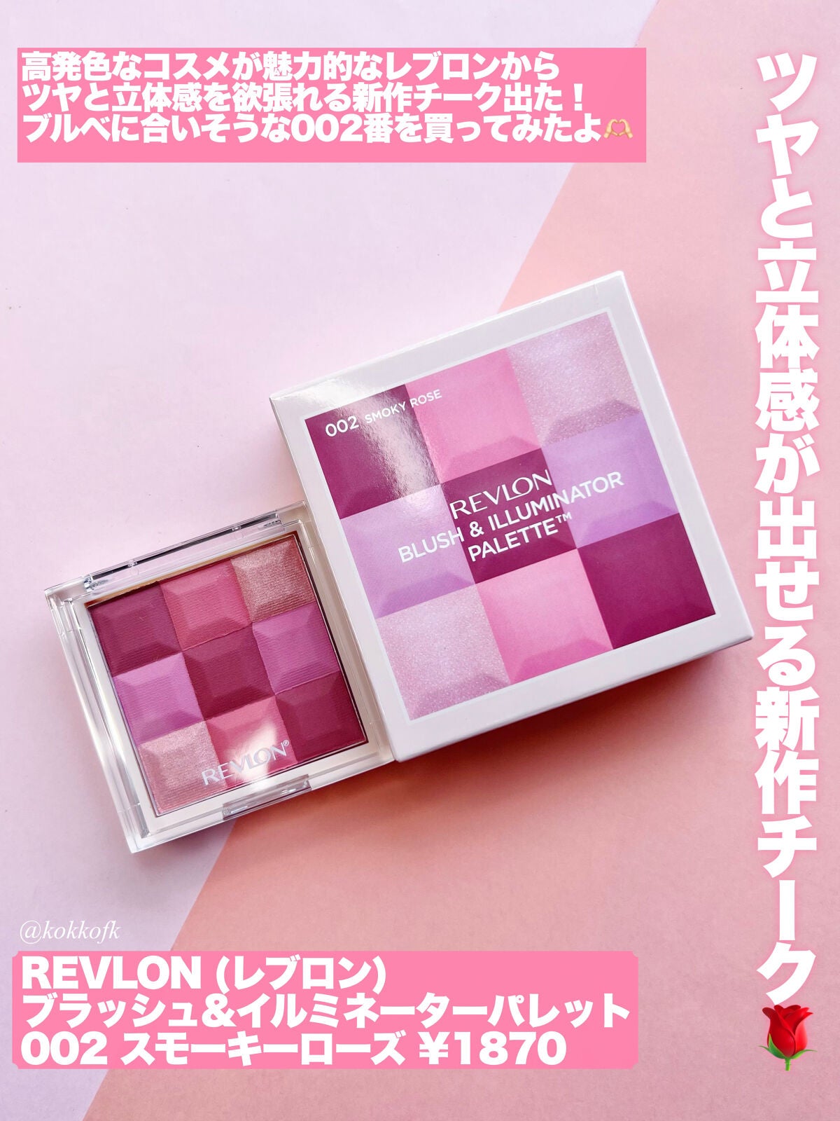 ブラッシュ&イルミネーター パレット/REVLON/パウダーチークを使ったクチコミ(2枚目)