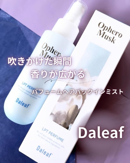 パフュームヘアパックインミスト Ophero Musk/Daleaf/アウトバストリートメントを使ったクチコミ(1枚目)