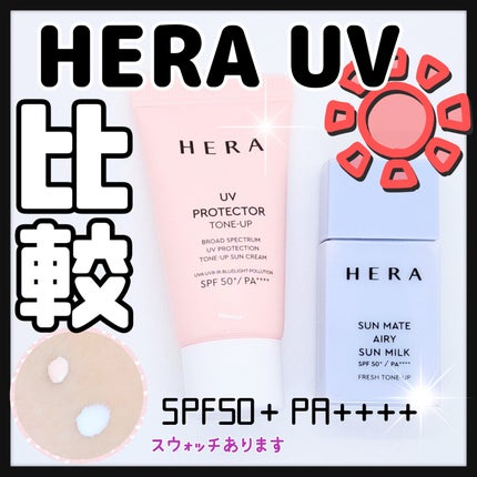 UVプロテクター トーンアップ/HERA/日焼け止めクリームを使ったクチコミ(1枚目)