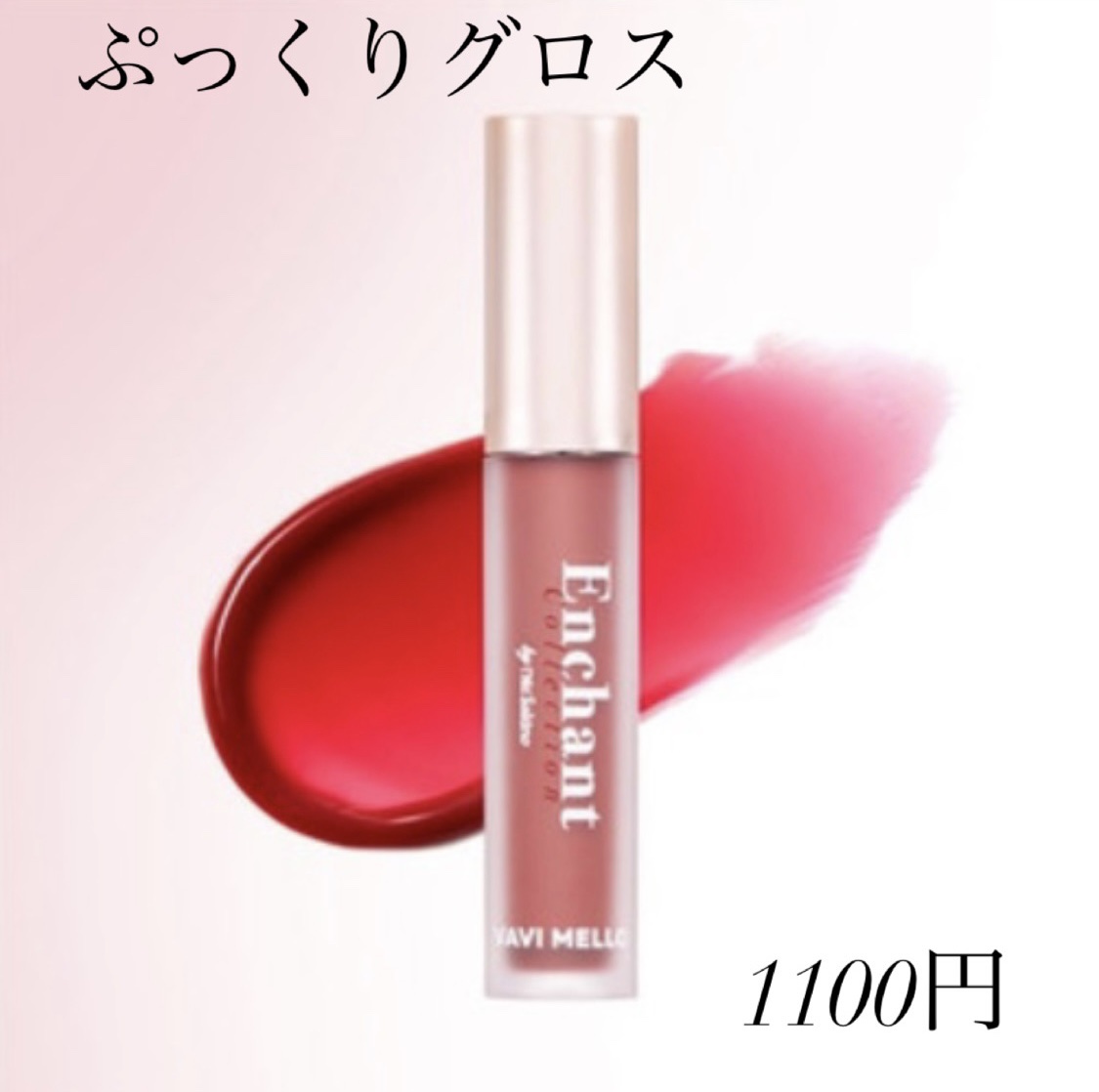 エンチャントプランプグロス/VAVI MELLO/リップグロスを使ったクチコミ（1枚目）