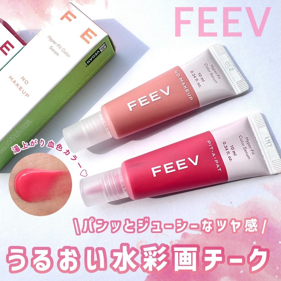 カラーセラムミニ/FEEV/リキッドチークを使ったクチコミ(1枚目)