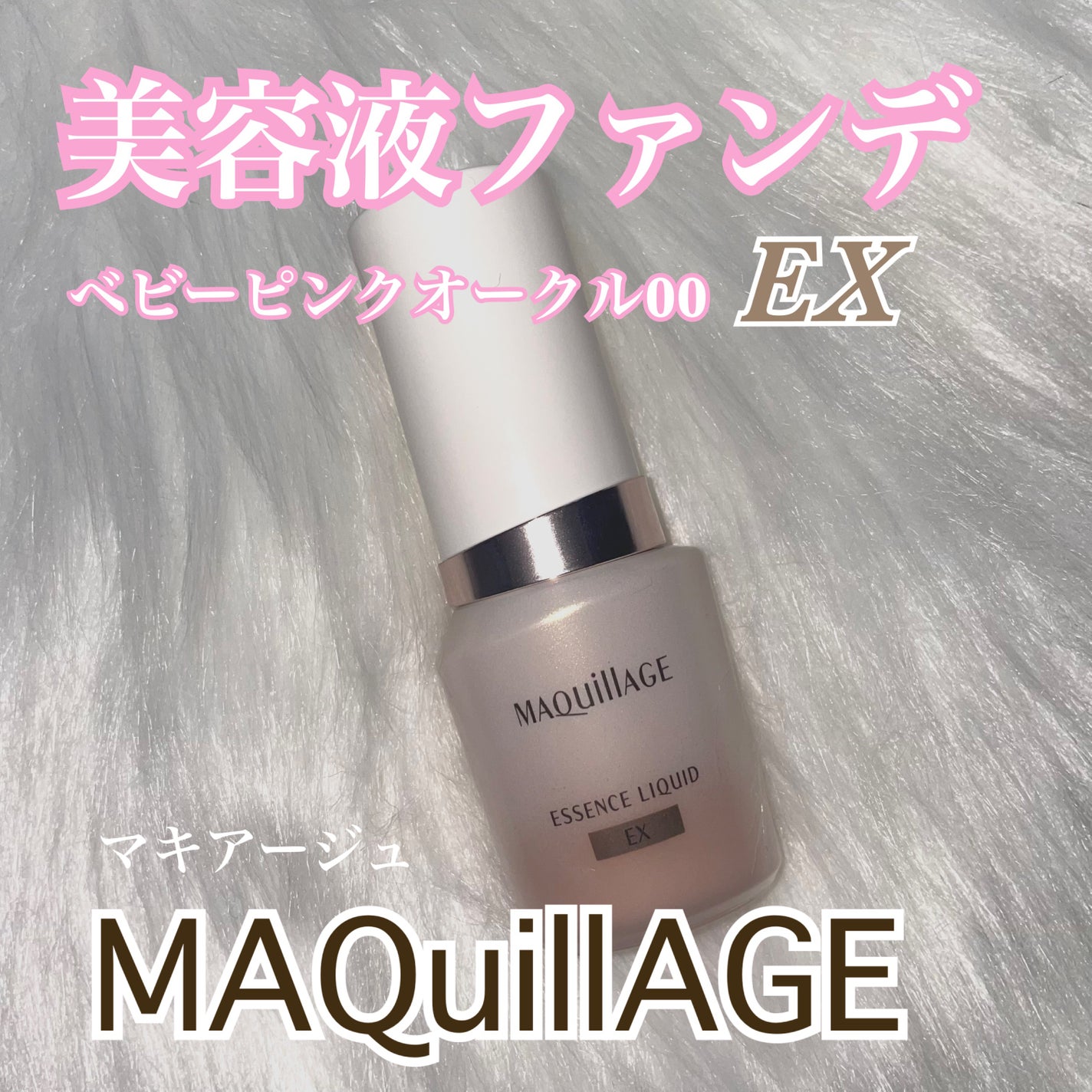 エッセンスリキッド EX/マキアージュ/リキッドファンデーションを使ったクチコミ(1枚目)